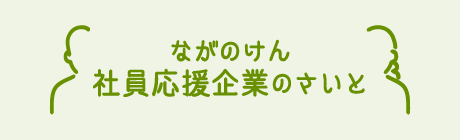 ながのけん 社員応援企業のさいと