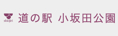 道の駅 小坂田公園